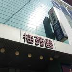 紀州梅干館 - みなべ町の梅干名店ｗ