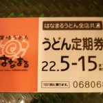 はなまるうどん - うどん定期券＠はなまるうどん大阪江坂店（2010年4月7日）