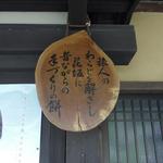 矢立茶屋  - 趣がございますねぇ　＾ｗ＾