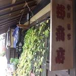 矢立茶屋  - やはり花坂の焼餅はここ！