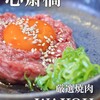 厳選焼肉 Wakoh
