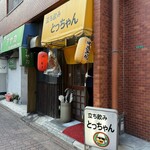 立ち飲み とっちゃん - 