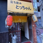 立ち飲み とっちゃん - 