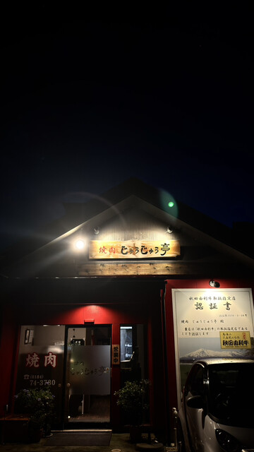 焼肉 じゅうじゅう亭 - 羽後本荘（焼肉）の写真