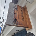 蕎麦倶楽部　佐々木 - 