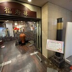 中華菜館　福寿林 - 