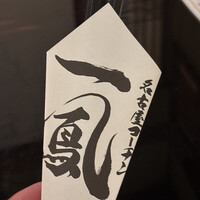 名古屋コーチン・旬菜 一鳳 金山本店 - 