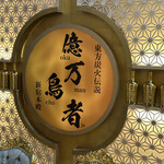 一億円で居酒屋建ててみた。億万鳥者 - 