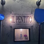 ピッツェリア・ロマーナ・イル・ペンティート - 