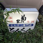 とんかつ専門店 とんくん - 