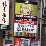 一億円で居酒屋建ててみた。億万鳥者 - 