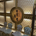 一億円で居酒屋建ててみた。億万鳥者 - 