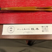 すしと天ぷら 坂本 - 
