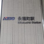 永福町 大勝軒 - 