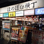 広島呑み屋街 ほのぼの横丁 - 