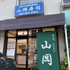 山岡寿司 島田店