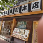 築地玉寿司 築地本店 - 