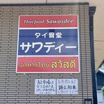 타이 식당 사와디