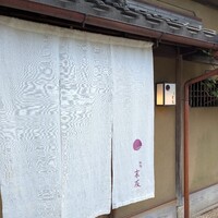 祇園 末友 - 