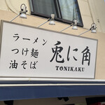 兎に角 - 店舗外観