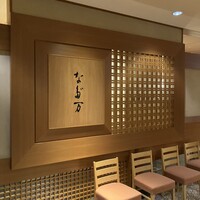 名古屋 なだ万 名古屋東急ホテル店 - 