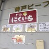 神戸ビーフ食品 青空市 戸田営業所
