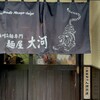 麺屋大河