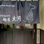 麺屋大河 - 