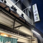小塩屋 - 