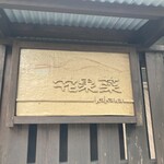 野菜が主役の古民家レストラン 花果菜 - 