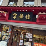 京華樓 本館 - 