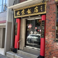横浜中華街 北京飯店 - 