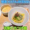 麺逢 KATAJIKENAI