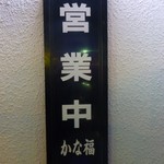 かな福 - 2014.9.28 営業中