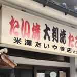 米澤たい焼店 - 