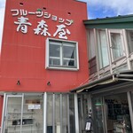 フルーツショップ青森屋 - 