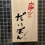 串かつ だいぼん - 