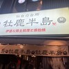 牡鹿半島 仙台駅前店