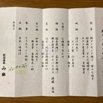 那須温泉　山楽 - 今回のお品書き