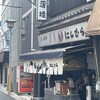 八ツ目や にしむら 目黒店