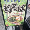 そばの神田東一屋 駅前南町通り店