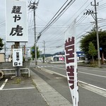麺や 虎 - メントラ