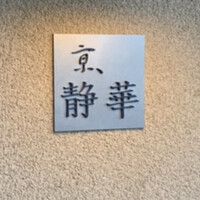 京 静華 - 