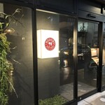 串ビストロ野鳥-nodori- - 