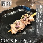 串ビストロ野鳥-nodori- 横浜馬車道店 - 