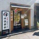 肉盛り みそラーメン 侍倶楽部 - 