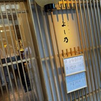 先斗町寿司よし乃 - 