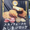 スカイウォークのみしまコロッケ
