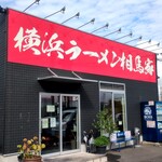 横浜ラーメン 相馬家 - 外観