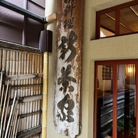 日本料理 新茶家 - 